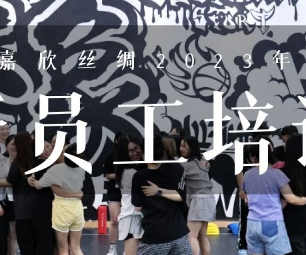 ?欣火计划∣多多28丝绸2023上半年新员工培训