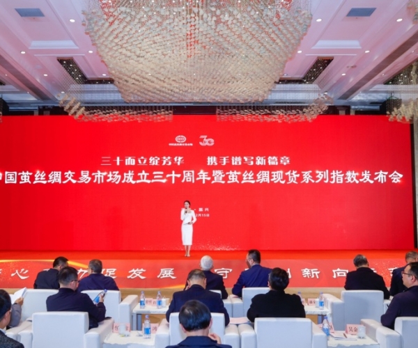 三十而立绽芳华 携手奋进谱新篇 ——中国茧丝绸市场成立30周年庆典暨茧丝绸现货系列指数发布会圆满举行