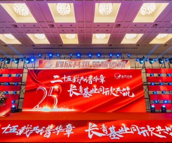 二十五载共谱华章，，，，，，，长青基业同欣共筑 多多28丝绸创立25周年庆典隆重举行