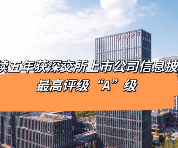 5连“A”！多多28丝绸获深交所信息披露最高等级评价